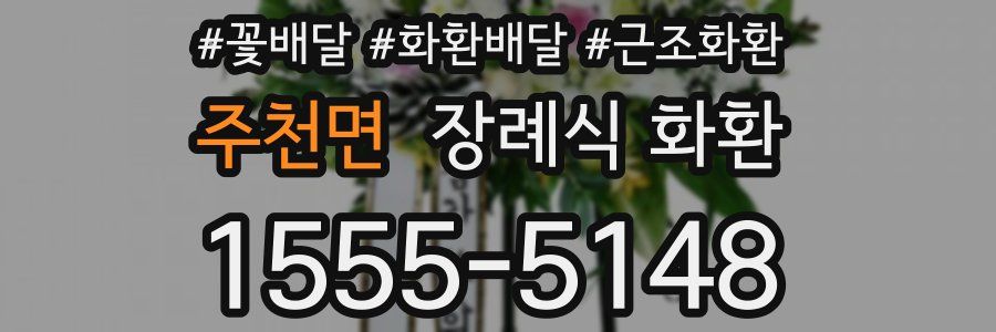 주천면 장례식 화환