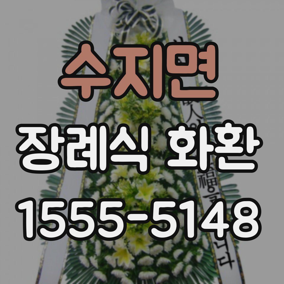 수지면 장례식 화환