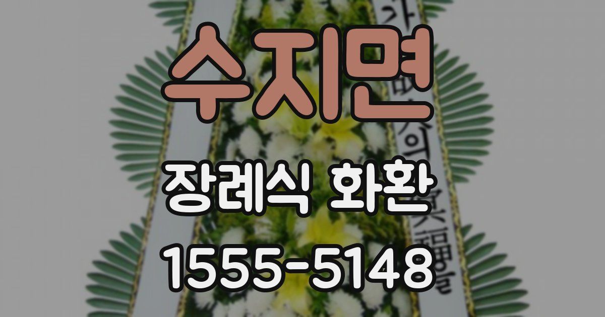 수지면 장례식 화환