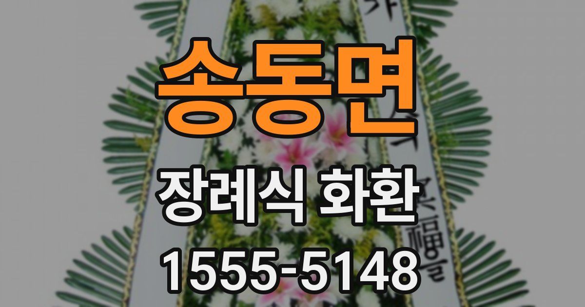 송동면 장례식 화환