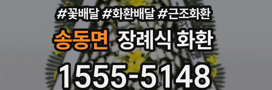 송동면 장례식 화환