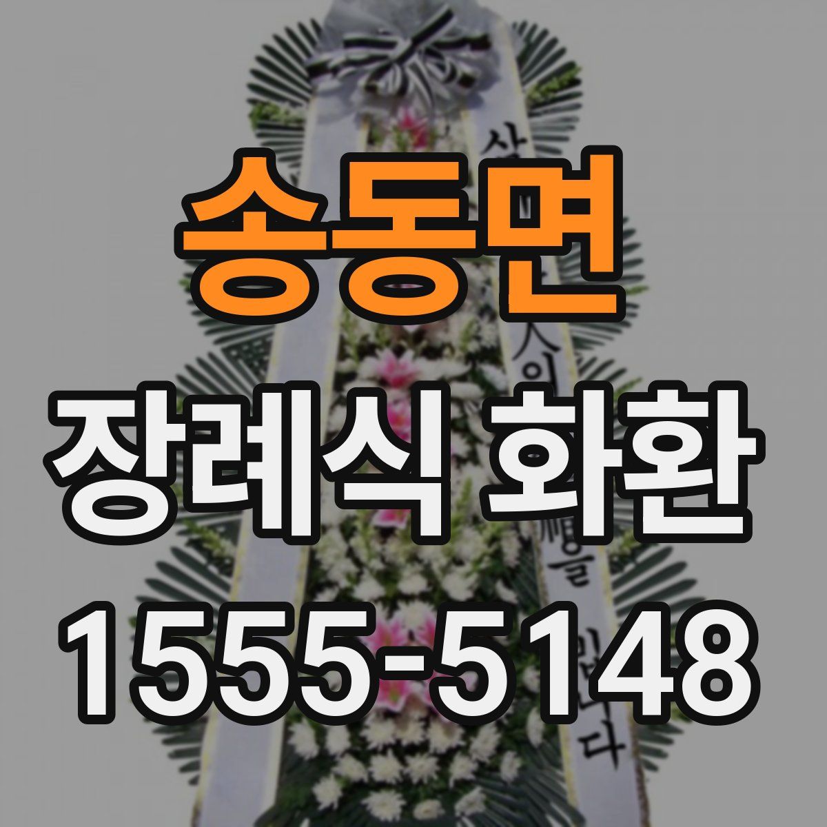 송동면 장례식 화환