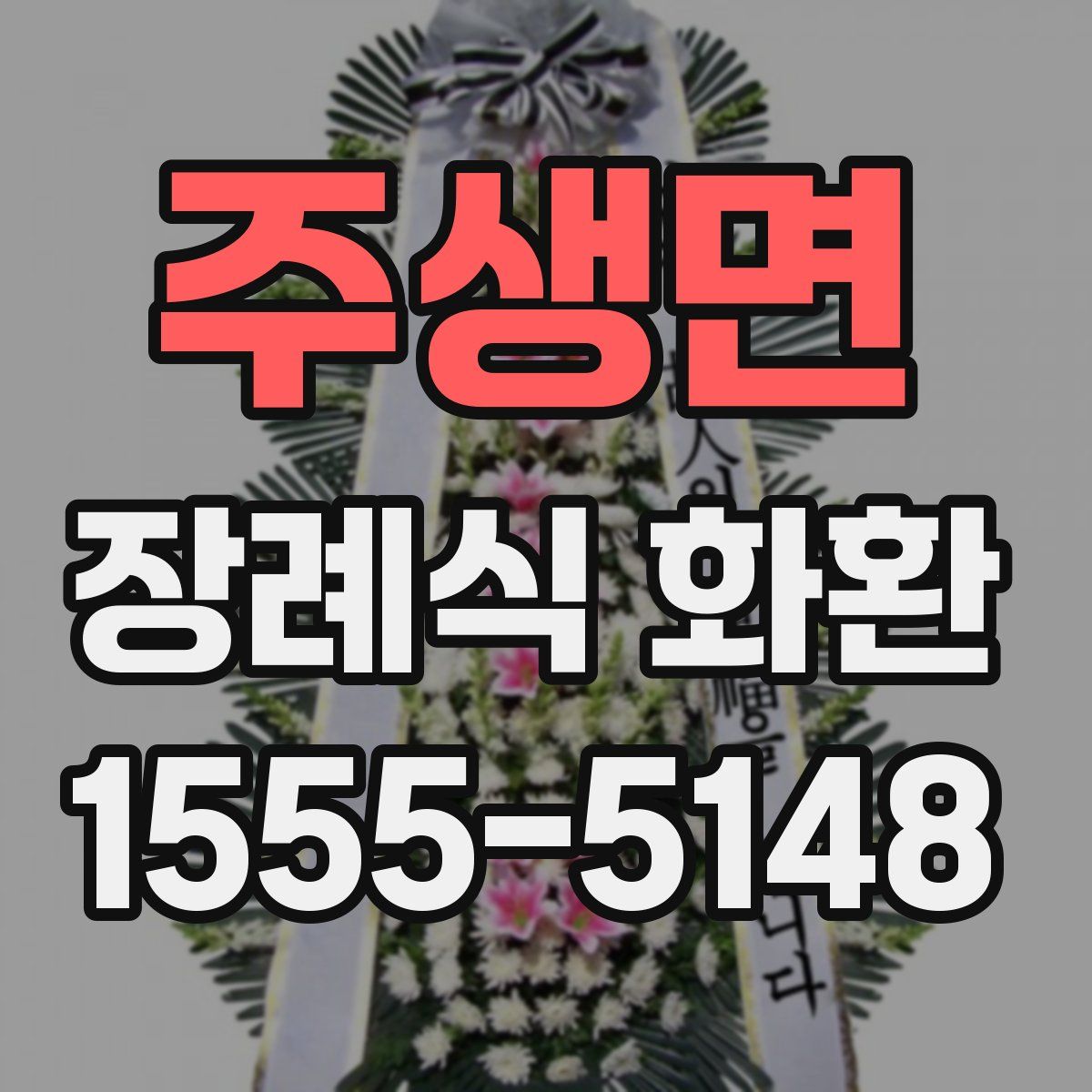 주생면 장례식 화환