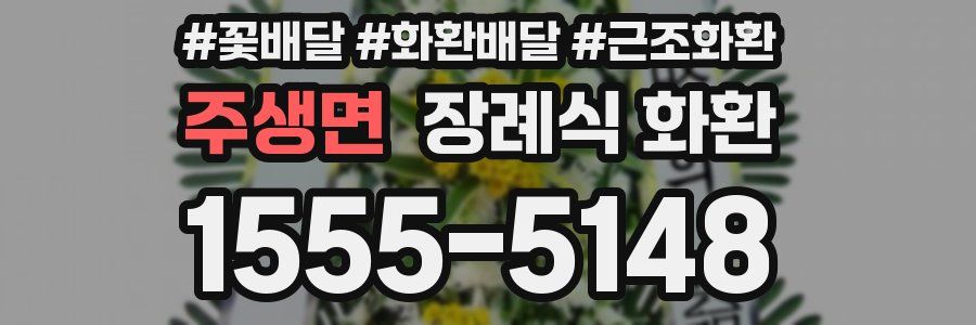 주생면 장례식 화환