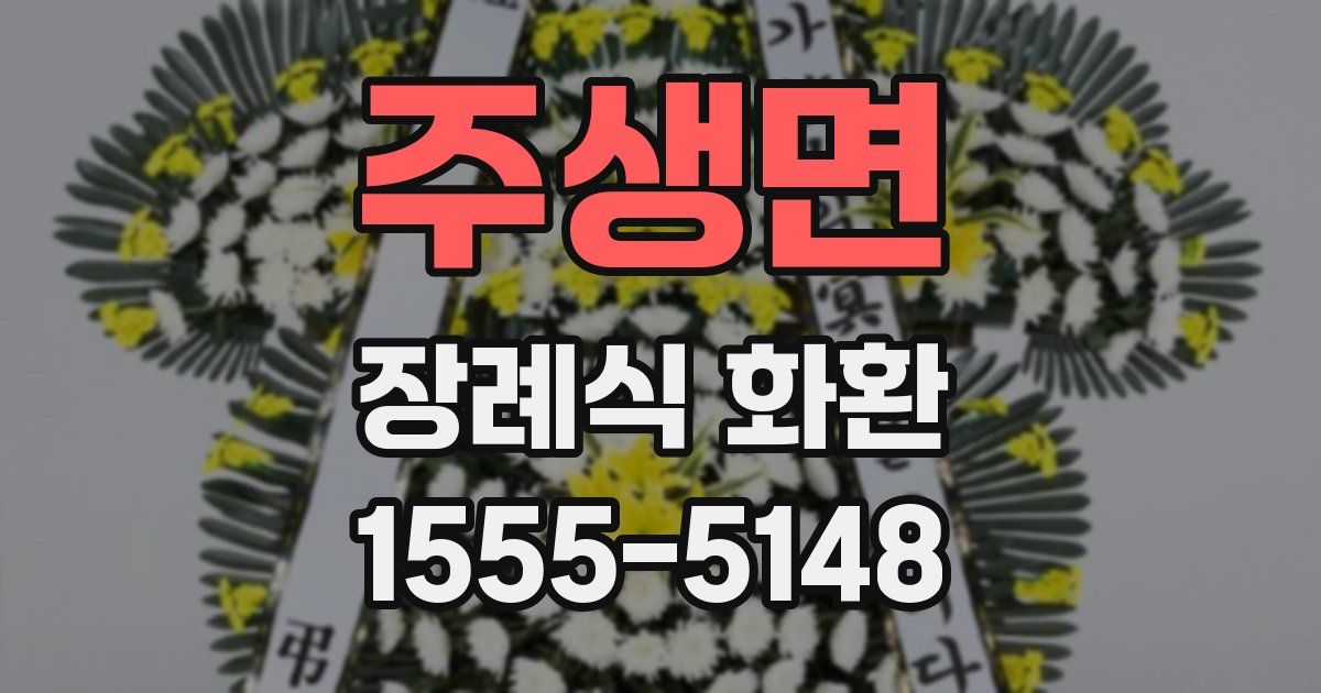 주생면 장례식 화환