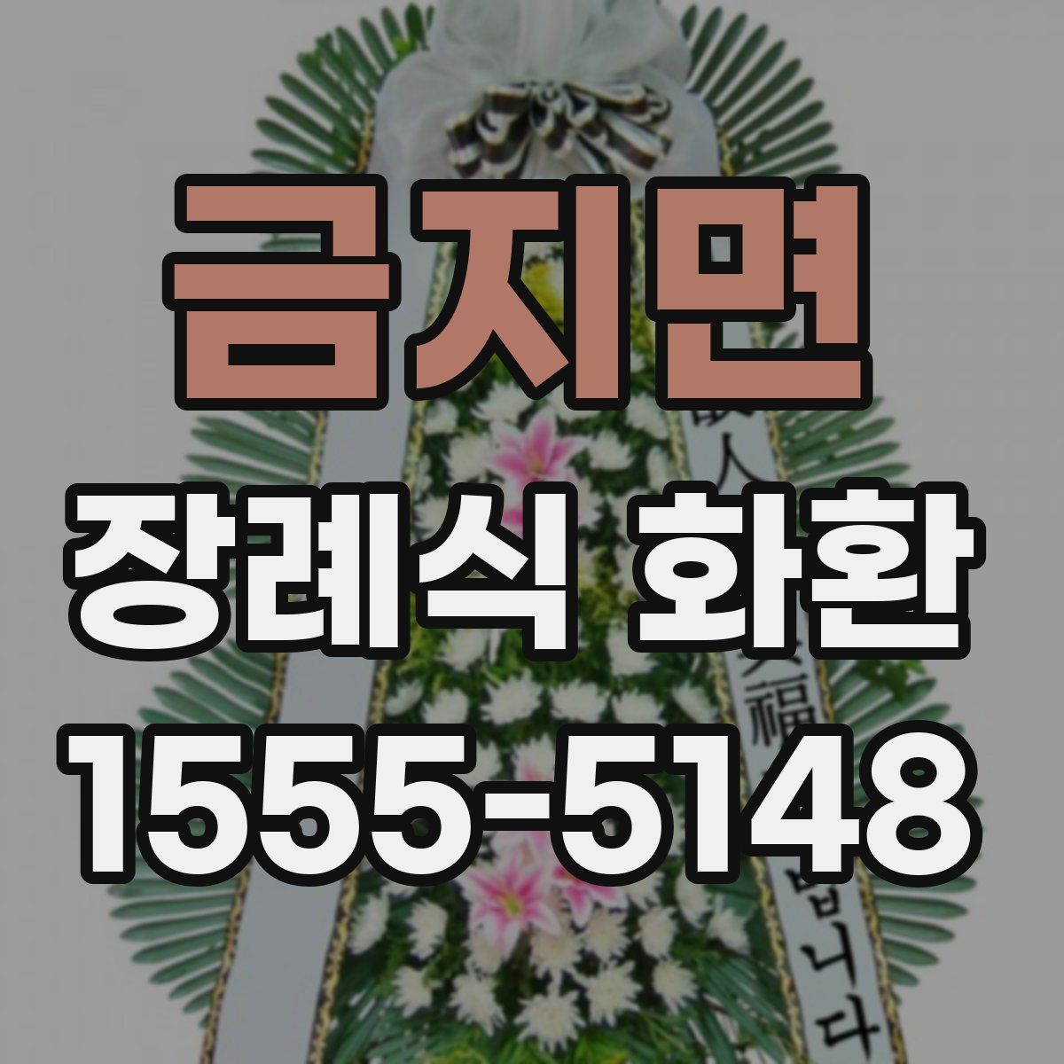 금지면 장례식 화환