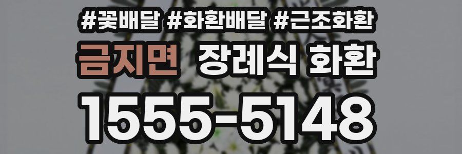금지면 장례식 화환