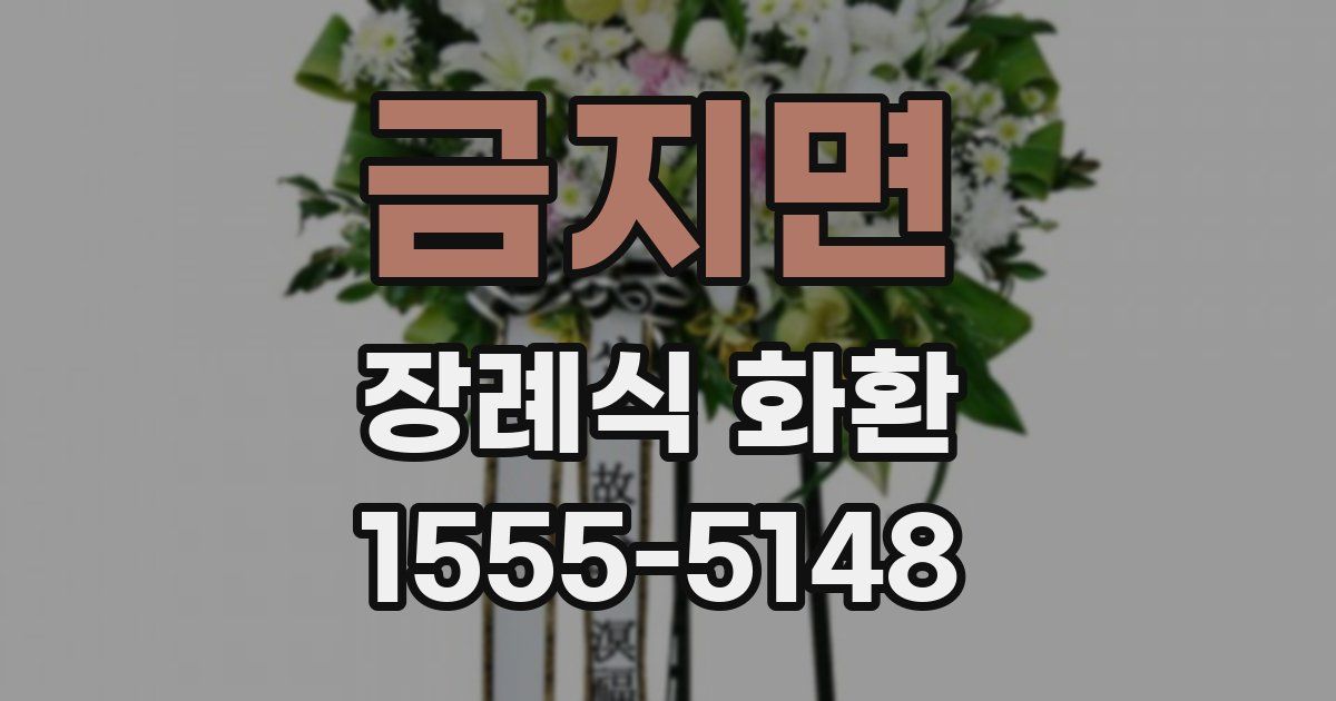 금지면 장례식 화환