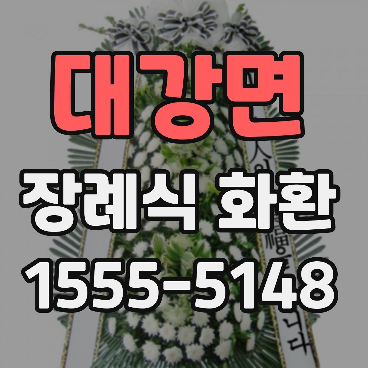대강면 장례식 화환