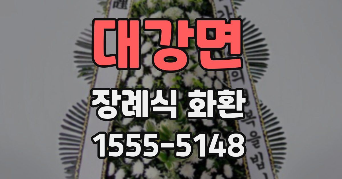 대강면 장례식 화환