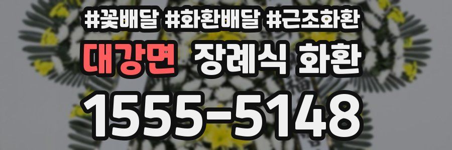 대강면 장례식 화환