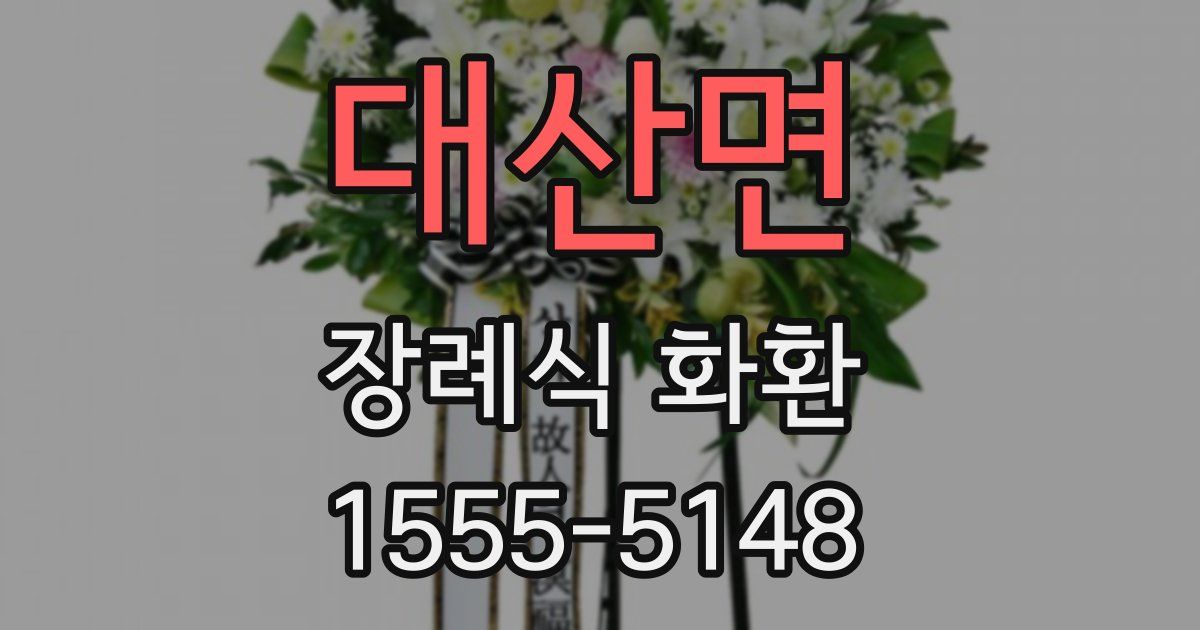 대산면 장례식 화환