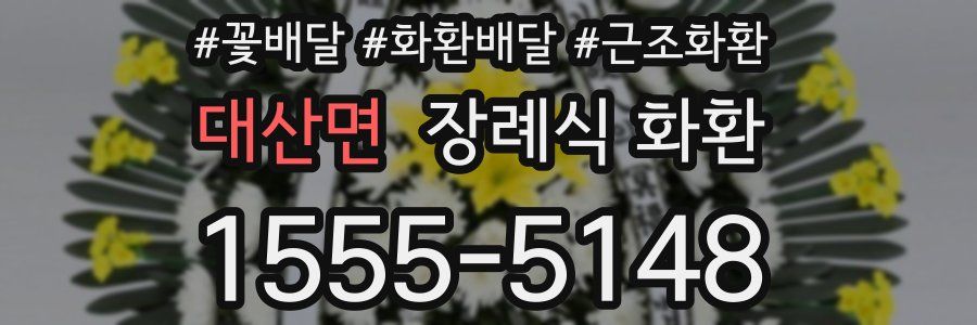 대산면 장례식 화환