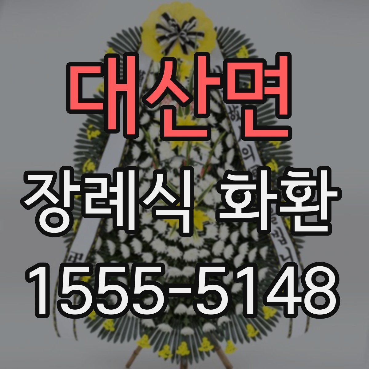 대산면 장례식 화환