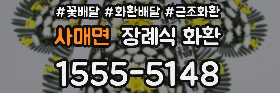 사매면 장례식 화환