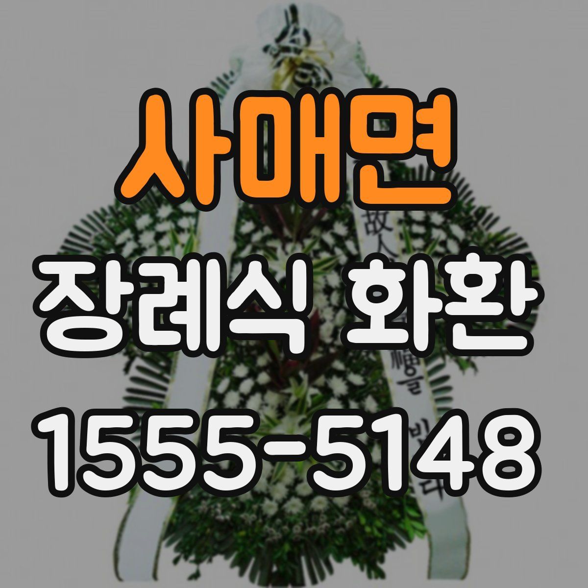 사매면 장례식 화환