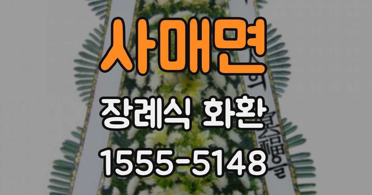 사매면 장례식 화환