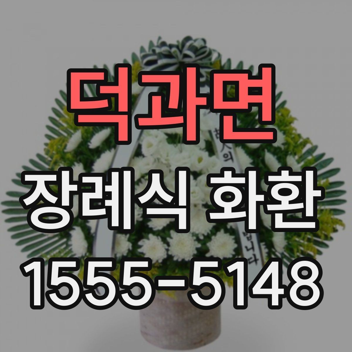 덕과면 장례식 화환 보내기 전 알아두면 좋은 점