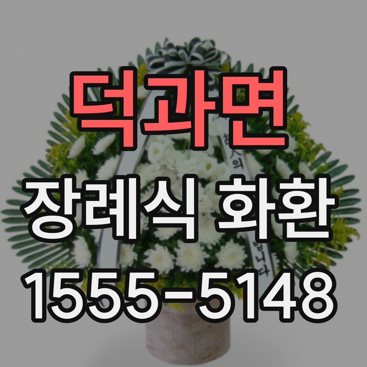 덕과면 장례식 화환