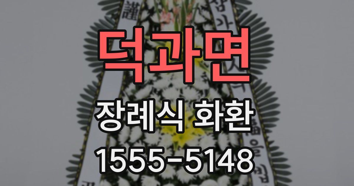 덕과면 장례식 화환