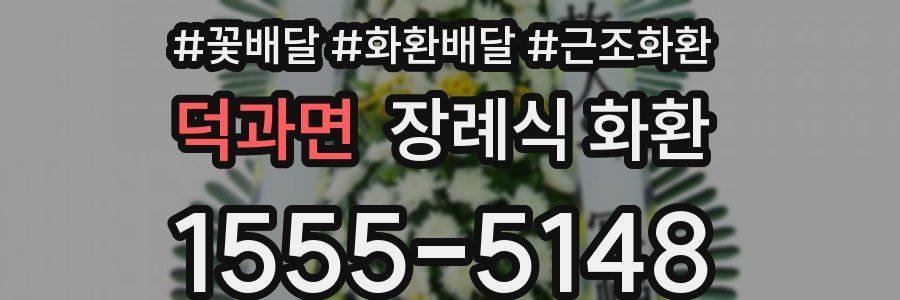 덕과면 장례식 화환