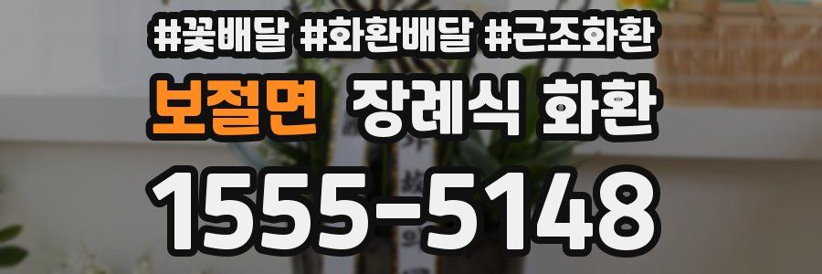 보절면 장례식 화환