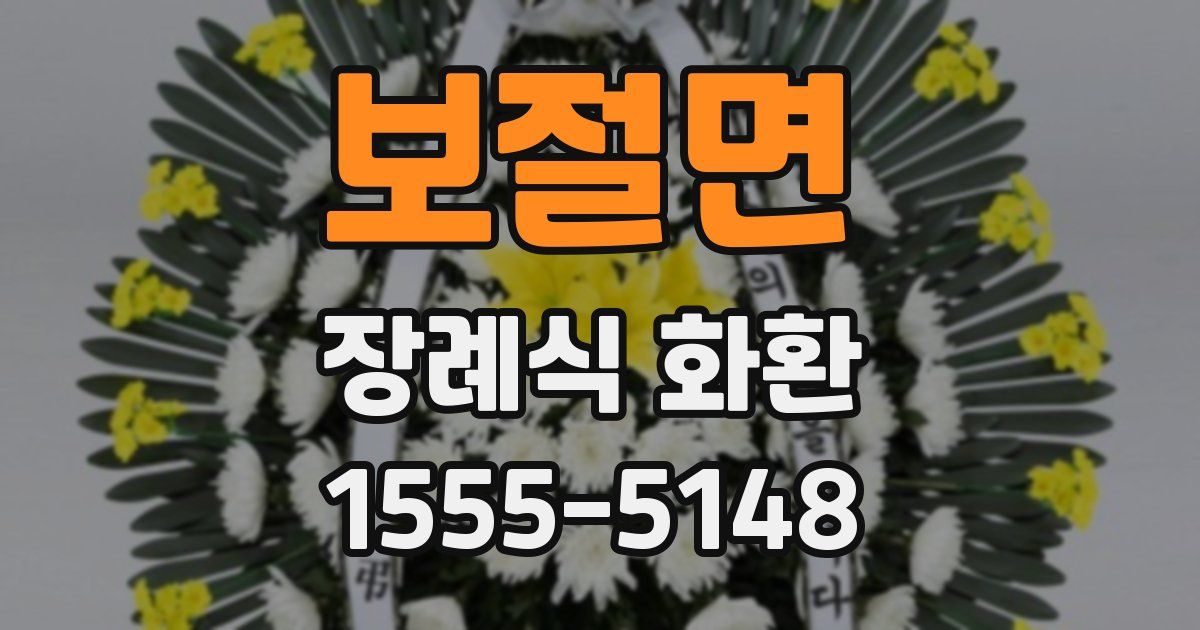 보절면 장례식 화환