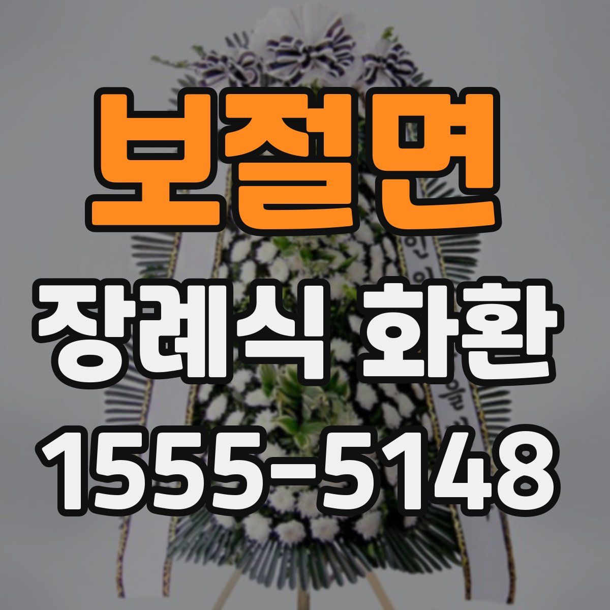 보절면 장례식 화환