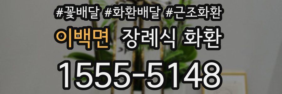 이백면 장례식 화환