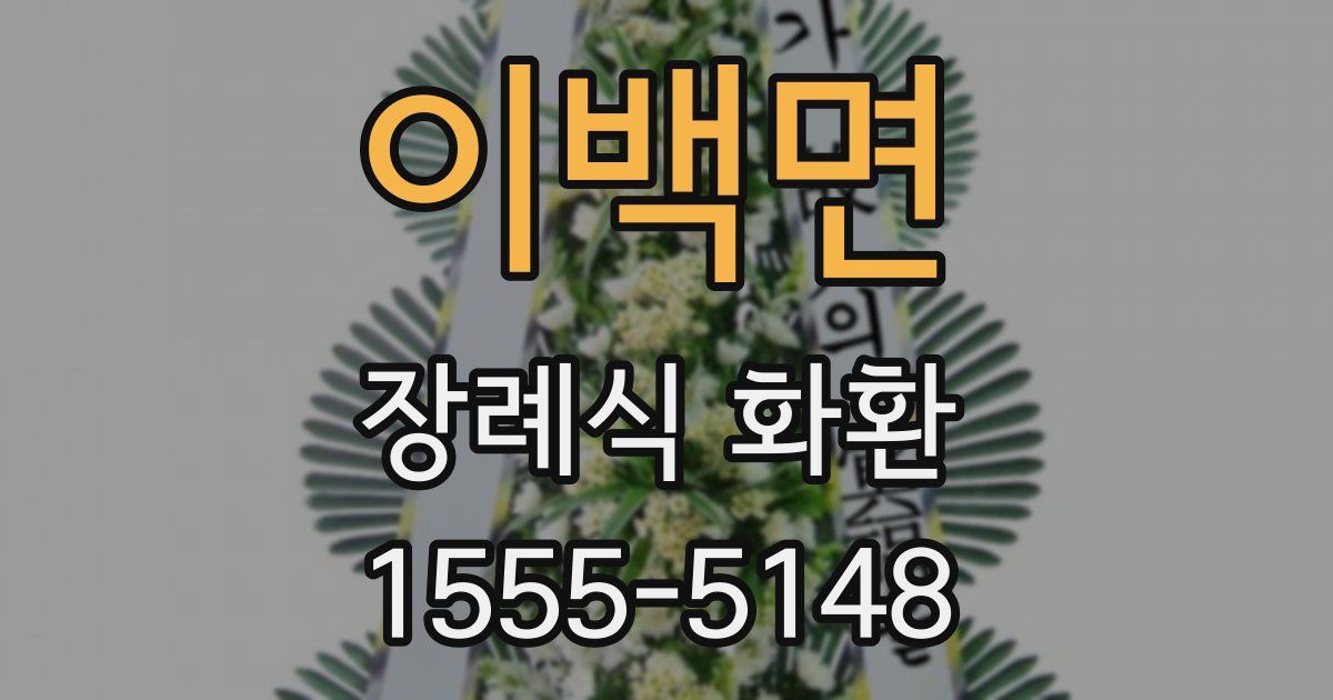 이백면 장례식 화환