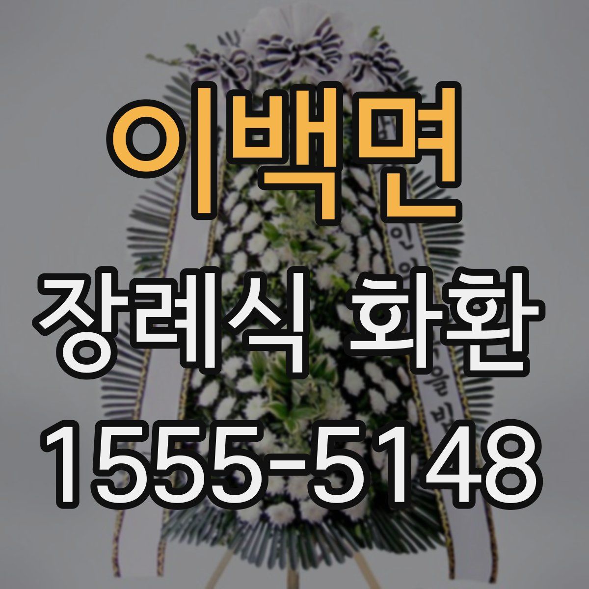 이백면 장례식 화환