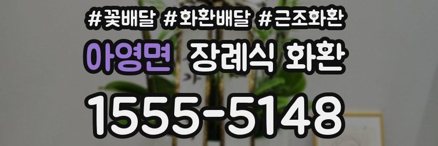 아영면 장례식 화환