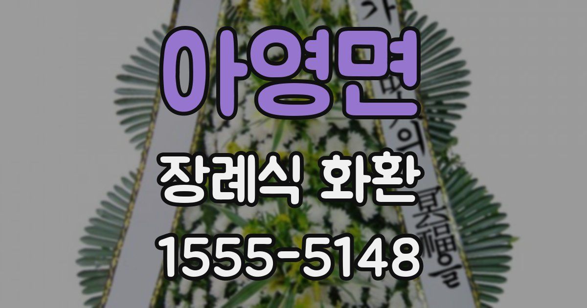아영면 장례식 화환