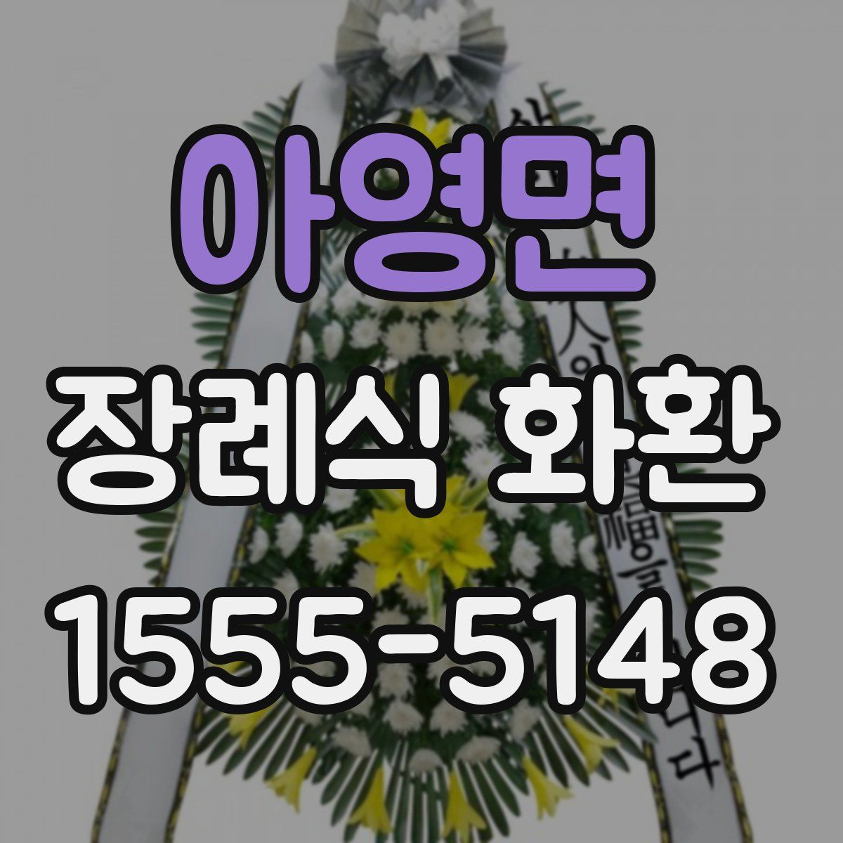 아영면 장례식 화환