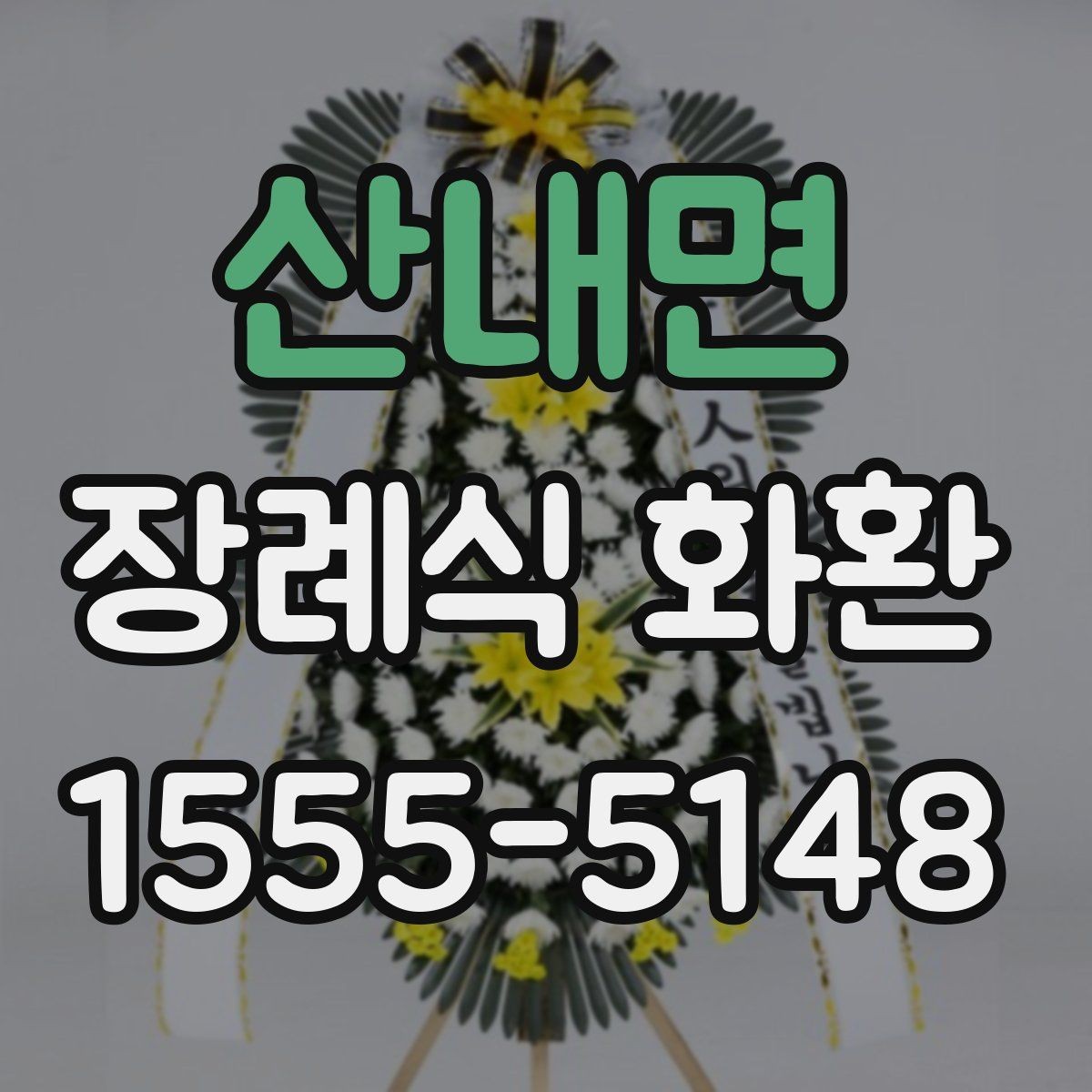 산내면 장례식 화환 문구 예절과 표현 차이