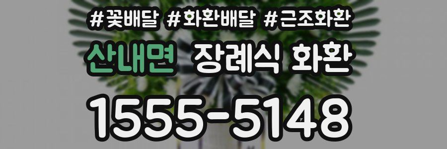 산내면 장례식 화환