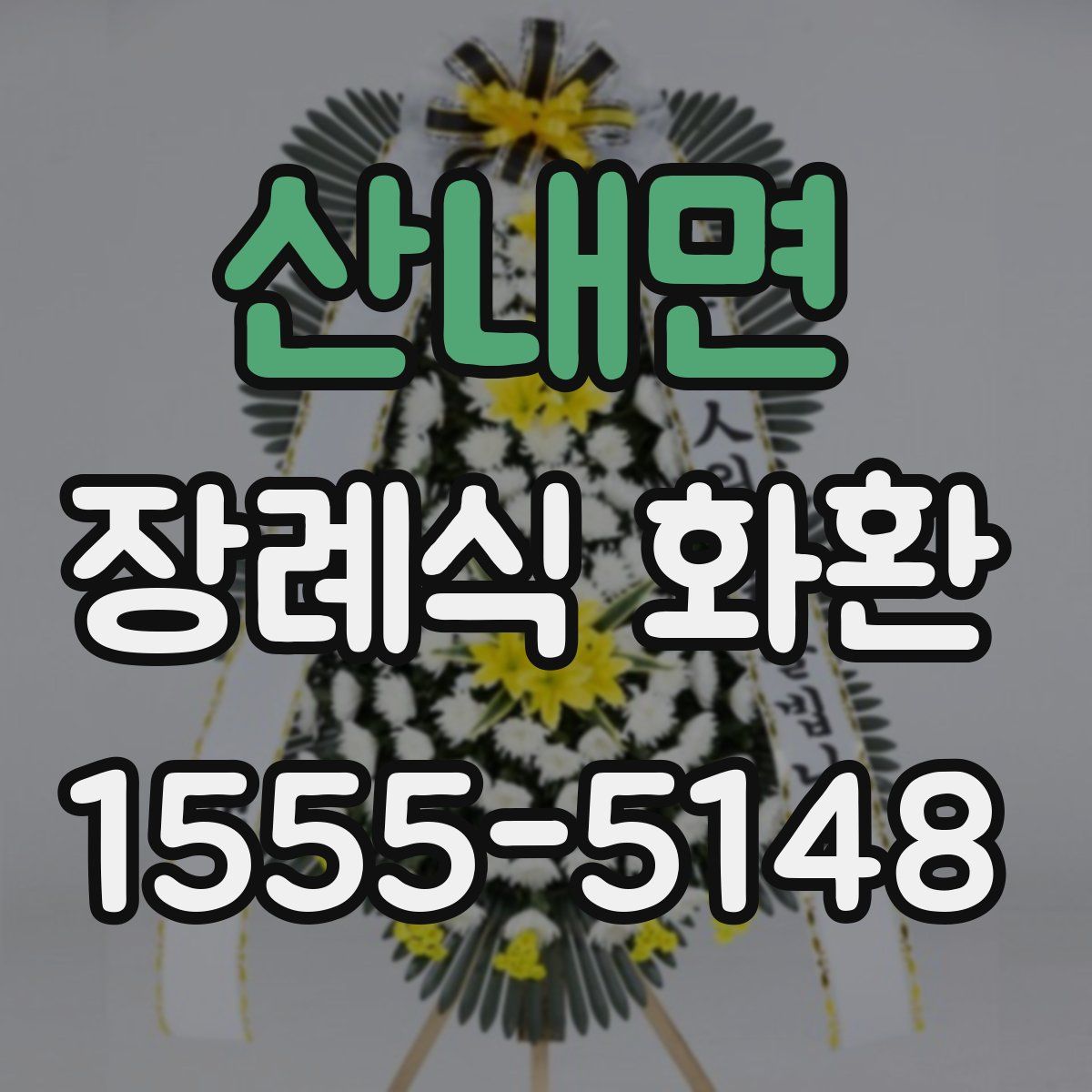 산내면 장례식 화환