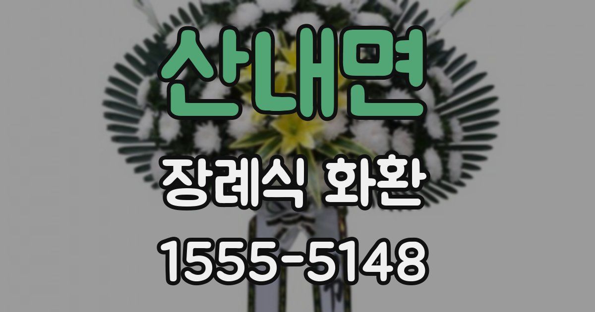 산내면 장례식 화환