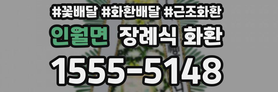 인월면 장례식 화환