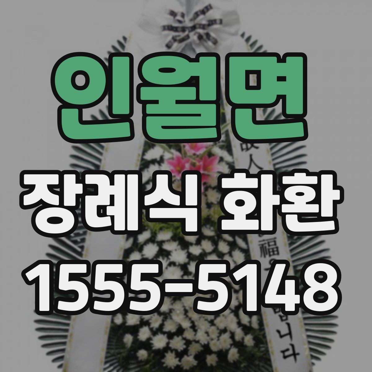 인월면 장례식 화환