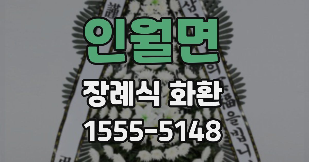 인월면 장례식 화환