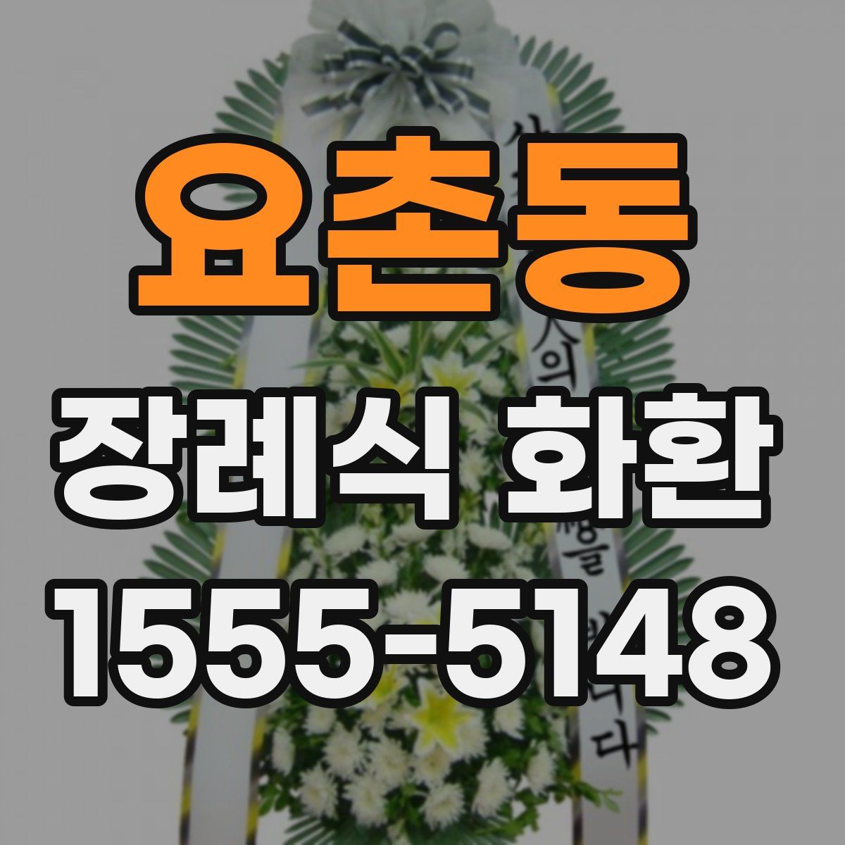 요촌동 장례식 화환