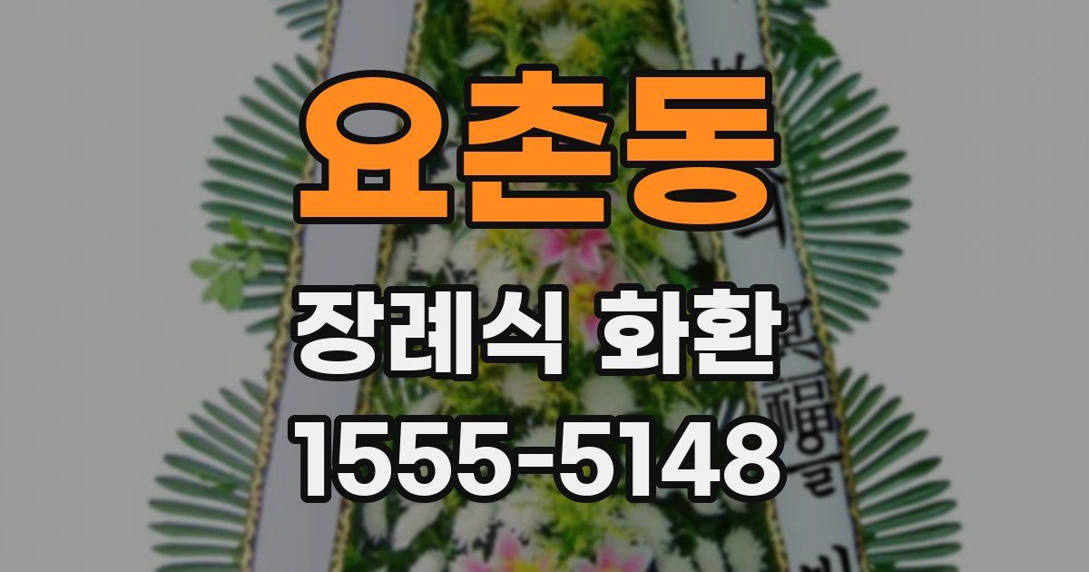 요촌동 장례식 화환