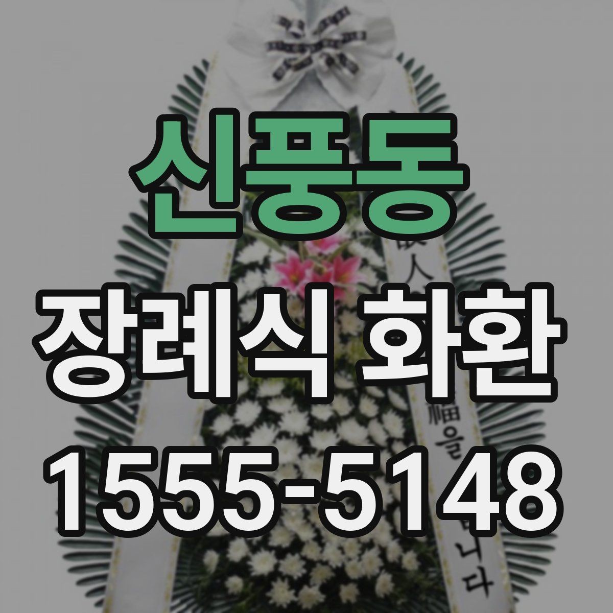 신풍동 장례식 화환 온라인 주문 절차 한눈에 보기