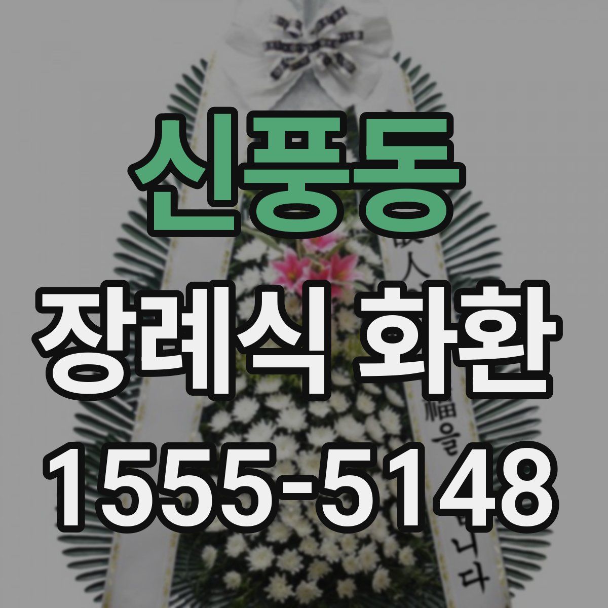 신풍동 장례식 화환