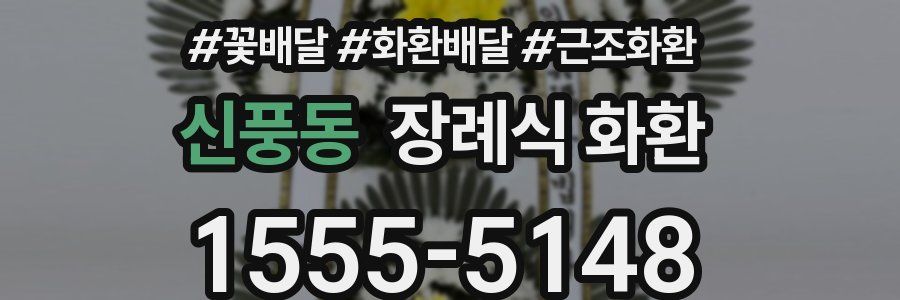 신풍동 장례식 화환