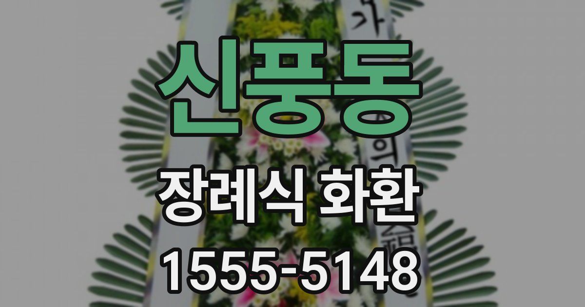 신풍동 장례식 화환