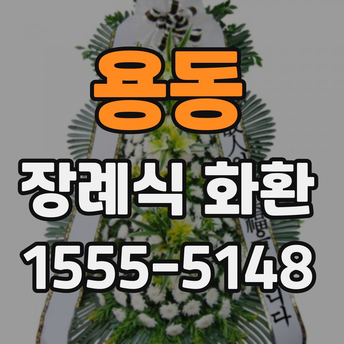 용동 장례식 화환