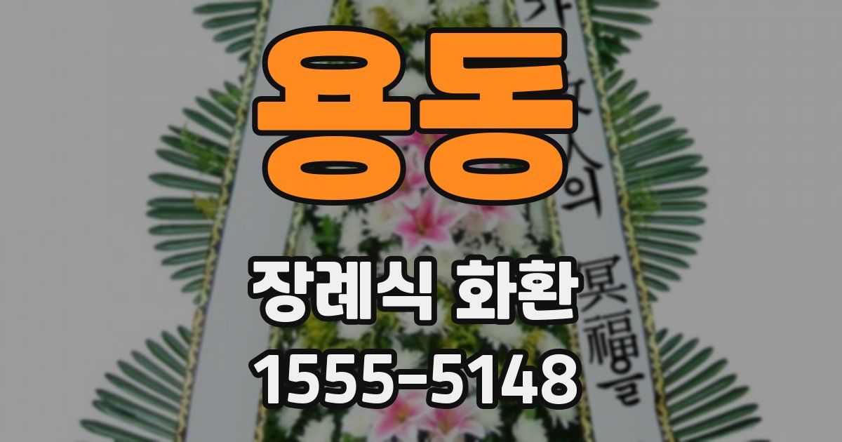 용동 장례식 화환