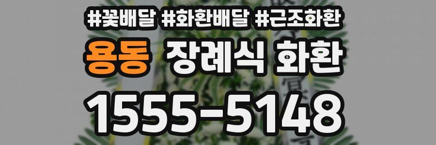 용동 장례식 화환